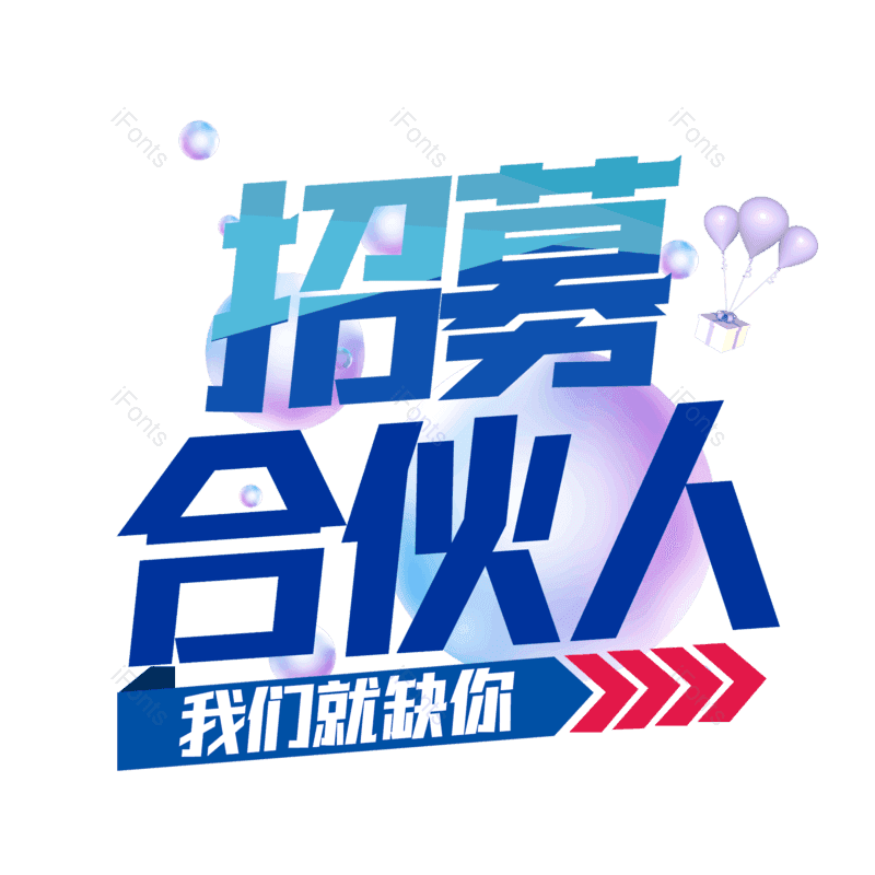 艺术字图片,招聘元素,PNG,免抠素材